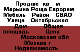 Продаю 3кв 79м2 Марьина Роща Еврорем Мебель › Район ­ СВАО › Улица ­ Октябрьская › Дом ­ 69 › Общая площадь ­ 79 › Цена ­ 20 990 000 - Московская обл., Москва г. Недвижимость » Квартиры продажа   